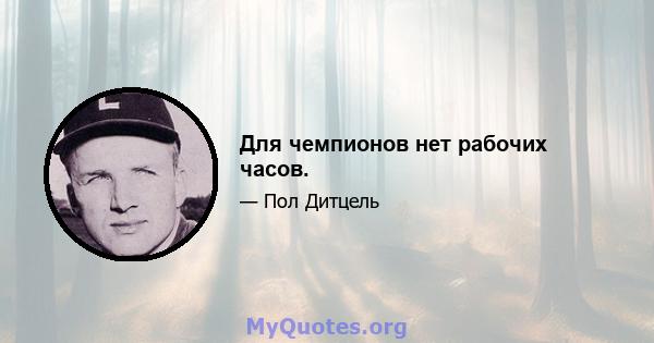 Для чемпионов нет рабочих часов.