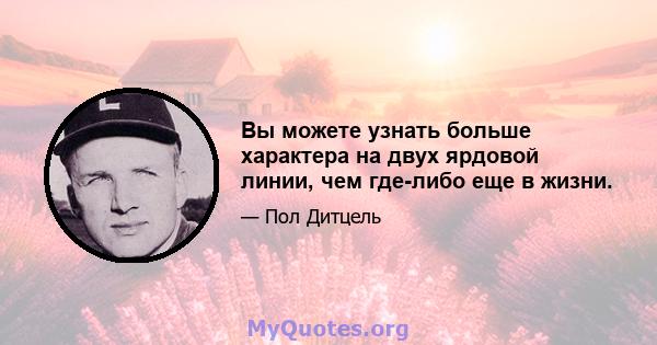 Вы можете узнать больше характера на двух ярдовой линии, чем где-либо еще в жизни.