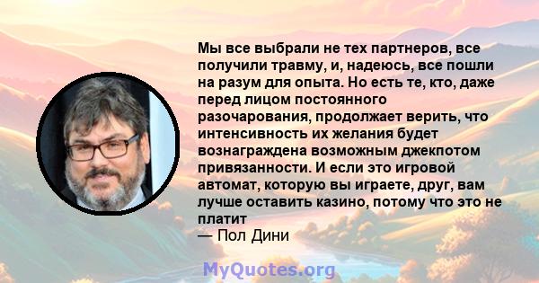 Мы все выбрали не тех партнеров, все получили травму, и, надеюсь, все пошли на разум для опыта. Но есть те, кто, даже перед лицом постоянного разочарования, продолжает верить, что интенсивность их желания будет