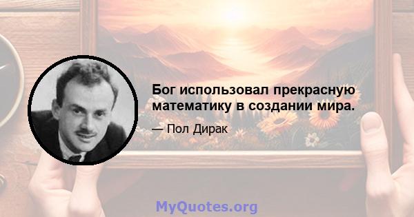 Бог использовал прекрасную математику в создании мира.