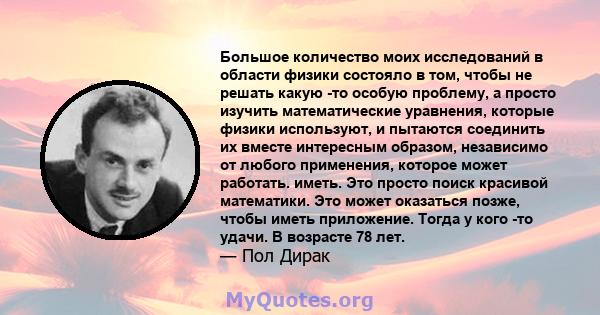 Большое количество моих исследований в области физики состояло в том, чтобы не решать какую -то особую проблему, а просто изучить математические уравнения, которые физики используют, и пытаются соединить их вместе