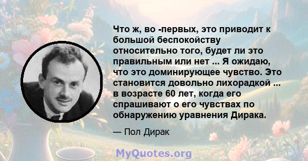 Что ж, во -первых, это приводит к большой беспокойству относительно того, будет ли это правильным или нет ... Я ожидаю, что это доминирующее чувство. Это становится довольно лихорадкой ... в возрасте 60 лет, когда его