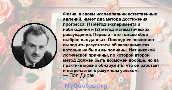 Физик, в своем исследовании естественных явлений, имеет два метода достижения прогресса: (1) метод эксперимента и наблюдения и (2) метод математических рассуждений. Первый - это только сбор выбранных данных; Последнее