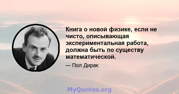 Книга о новой физике, если не чисто, описывающая экспериментальная работа, должна быть по существу математической.