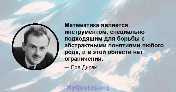 Математика является инструментом, специально подходящим для борьбы с абстрактными понятиями любого рода, и в этой области нет ограничений.