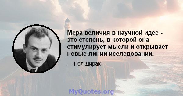 Мера величия в научной идее - это степень, в которой она стимулирует мысли и открывает новые линии исследований.