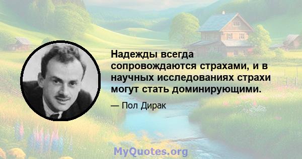 Надежды всегда сопровождаются страхами, и в научных исследованиях страхи могут стать доминирующими.