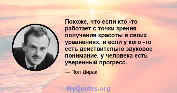 Похоже, что если кто -то работает с точки зрения получения красоты в своих уравнениях, и если у кого -то есть действительно звуковое понимание, у человека есть уверенный прогресс.