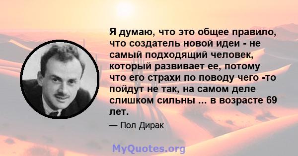 Я думаю, что это общее правило, что создатель новой идеи - не самый подходящий человек, который развивает ее, потому что его страхи по поводу чего -то пойдут не так, на самом деле слишком сильны ... в возрасте 69 лет.