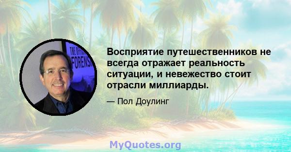 Восприятие путешественников не всегда отражает реальность ситуации, и невежество стоит отрасли миллиарды.