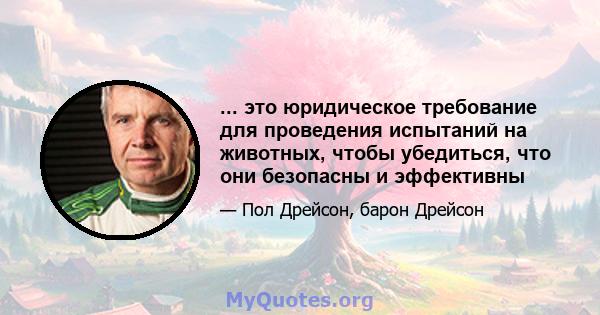 ... это юридическое требование для проведения испытаний на животных, чтобы убедиться, что они безопасны и эффективны