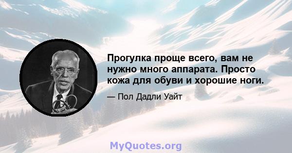 Прогулка проще всего, вам не нужно много аппарата. Просто кожа для обуви и хорошие ноги.