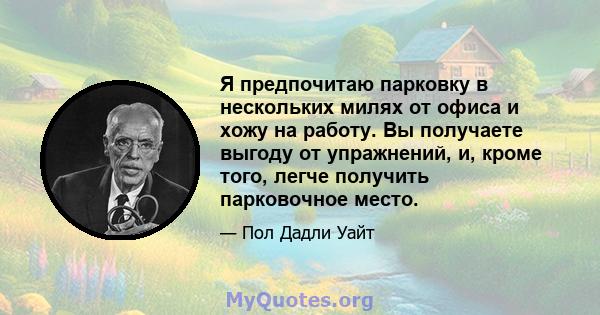 Я предпочитаю парковку в нескольких милях от офиса и хожу на работу. Вы получаете выгоду от упражнений, и, кроме того, легче получить парковочное место.