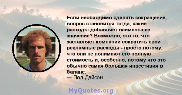 Если необходимо сделать сокращение, вопрос становится тогда, какие расходы добавляет наименьшее значение? Возможно, это то, что заставляет компании сократить свои рекламные расходы - просто потому, что они не понимают