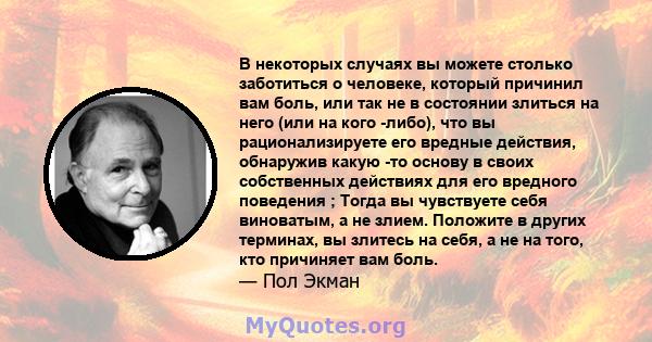 В некоторых случаях вы можете столько заботиться о человеке, который причинил вам боль, или так не в состоянии злиться на него (или на кого -либо), что вы рационализируете его вредные действия, обнаружив какую -то