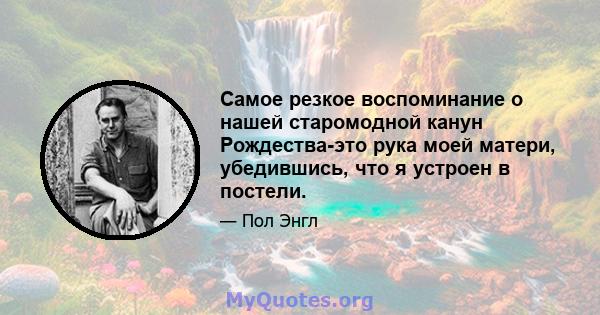 Самое резкое воспоминание о нашей старомодной канун Рождества-это рука моей матери, убедившись, что я устроен в постели.