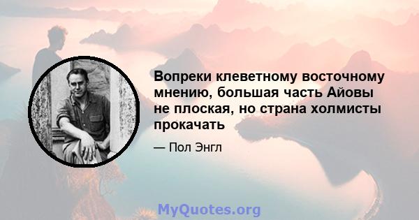 Вопреки клеветному восточному мнению, большая часть Айовы не плоская, но страна холмисты прокачать