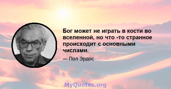 Бог может не играть в кости во вселенной, но что -то странное происходит с основными числами.