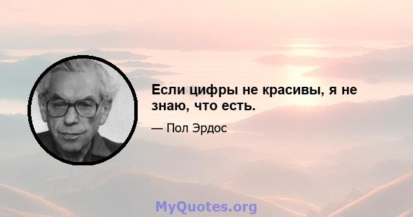 Если цифры не красивы, я не знаю, что есть.