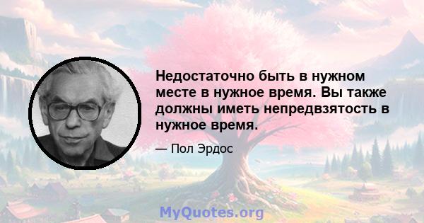 Недостаточно быть в нужном месте в нужное время. Вы также должны иметь непредвзятость в нужное время.