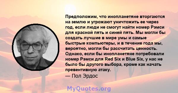 Предположим, что инопланетяне вторгаются на землю и угрожают уничтожить ее через год, если люди не смогут найти номер Рэмси для красной пять и синей пять. Мы могли бы создать лучшие в мире умы и самые быстрые