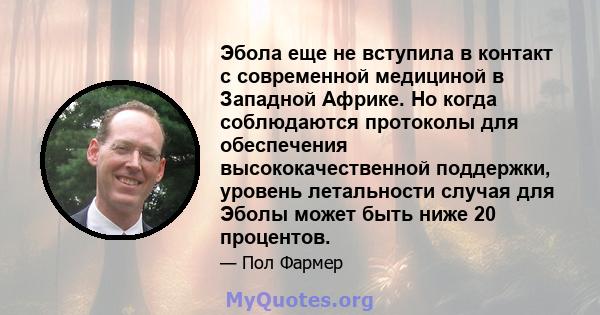 Эбола еще не вступила в контакт с современной медициной в Западной Африке. Но когда соблюдаются протоколы для обеспечения высококачественной поддержки, уровень летальности случая для Эболы может быть ниже 20 процентов.