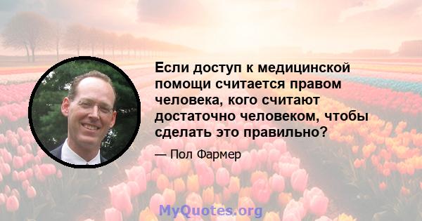 Если доступ к медицинской помощи считается правом человека, кого считают достаточно человеком, чтобы сделать это правильно?