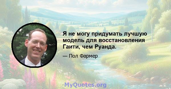 Я не могу придумать лучшую модель для восстановления Гаити, чем Руанда.