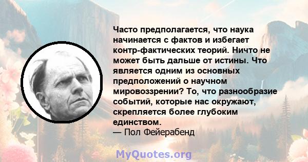 Часто предполагается, что наука начинается с фактов и избегает контр-фактических теорий. Ничто не может быть дальше от истины. Что является одним из основных предположений о научном мировоззрении? То, что разнообразие