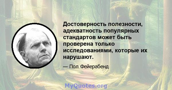 Достоверность полезности, адекватность популярных стандартов может быть проверена только исследованиями, которые их нарушают.