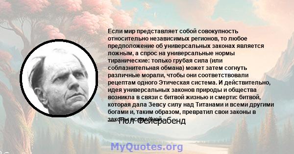 Если мир представляет собой совокупность относительно независимых регионов, то любое предположение об универсальных законах является ложным, а спрос на универсальные нормы тиранические: только грубая сила (или