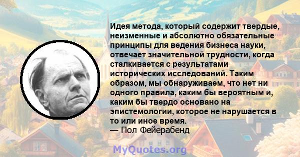 Идея метода, который содержит твердые, неизменные и абсолютно обязательные принципы для ведения бизнеса науки, отвечает значительной трудности, когда сталкивается с результатами исторических исследований. Таким образом, 