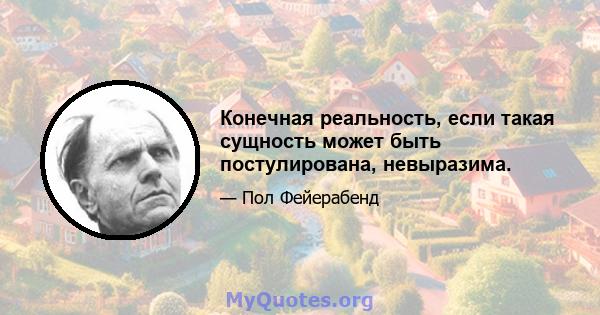 Конечная реальность, если такая сущность может быть постулирована, невыразима.