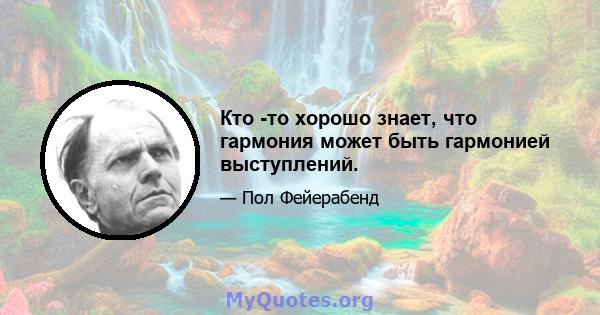 Кто -то хорошо знает, что гармония может быть гармонией выступлений.