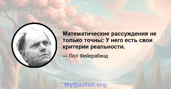 Математические рассуждения не только точны; У него есть свои критерии реальности.