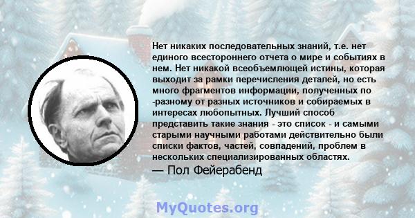 Нет никаких последовательных знаний, т.е. нет единого всестороннего отчета о мире и событиях в нем. Нет никакой всеобъемлющей истины, которая выходит за рамки перечисления деталей, но есть много фрагментов информации,