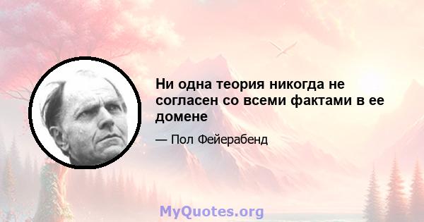 Ни одна теория никогда не согласен со всеми фактами в ее домене