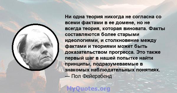 Ни одна теория никогда не согласна со всеми фактами в ее домене, но не всегда теория, которая виновата. Факты составляются более старыми идеологиями, и столкновение между фактами и теориями может быть доказательством