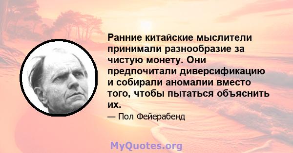 Ранние китайские мыслители принимали разнообразие за чистую монету. Они предпочитали диверсификацию и собирали аномалии вместо того, чтобы пытаться объяснить их.