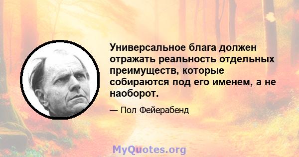 Универсальное блага должен отражать реальность отдельных преимуществ, которые собираются под его именем, а не наоборот.