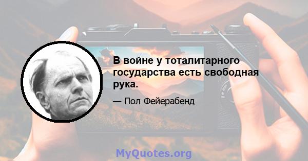 В войне у тоталитарного государства есть свободная рука.