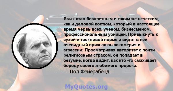 Язык стал бесцветным и таким же нечетким, как и деловой костюм, который в настоящее время червь всех, ученом, бизнесменом, профессиональным убийцей. Привыкнуть к сухой и тоскливой норме и видит в ней очевидный признак