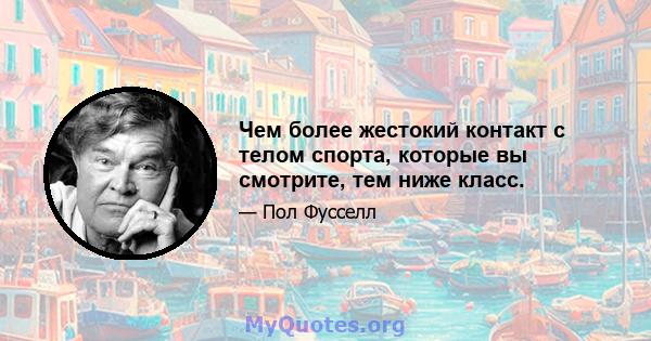 Чем более жестокий контакт с телом спорта, которые вы смотрите, тем ниже класс.