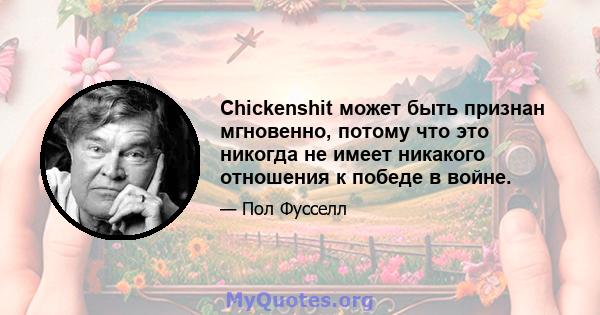 Chickenshit может быть признан мгновенно, потому что это никогда не имеет никакого отношения к победе в войне.