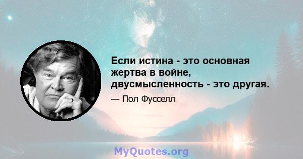 Если истина - это основная жертва в войне, двусмысленность - это другая.