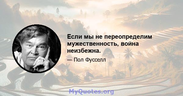 Если мы не переопределим мужественность, война неизбежна.