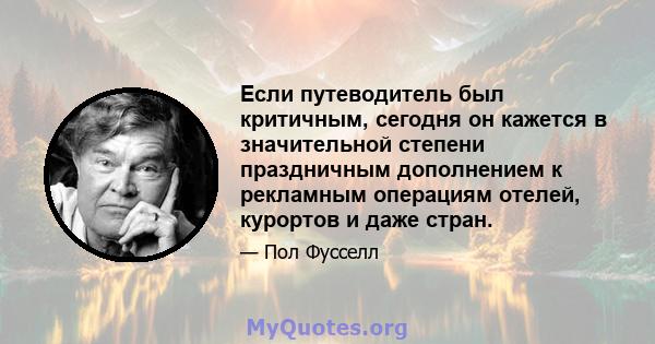 Если путеводитель был критичным, сегодня он кажется в значительной степени праздничным дополнением к рекламным операциям отелей, курортов и даже стран.