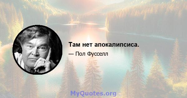 Там нет апокалипсиса.