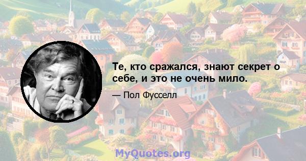 Те, кто сражался, знают секрет о себе, и это не очень мило.