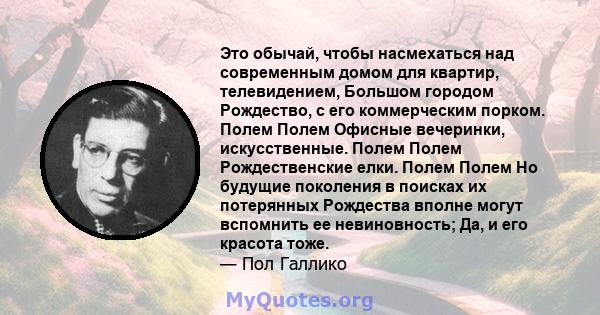 Это обычай, чтобы насмехаться над современным домом для квартир, телевидением, Большом городом Рождество, с его коммерческим порком. Полем Полем Офисные вечеринки, искусственные. Полем Полем Рождественские елки. Полем